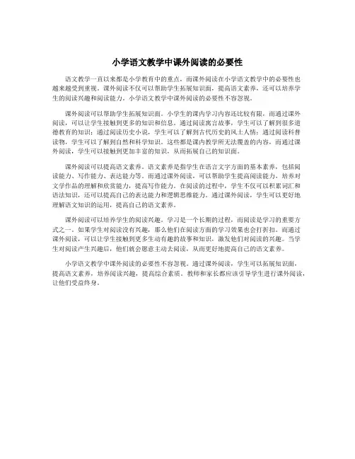 小学语文教学中课外阅读的必要性