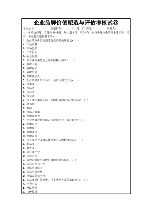 企业品牌价值塑造与评估考核试卷