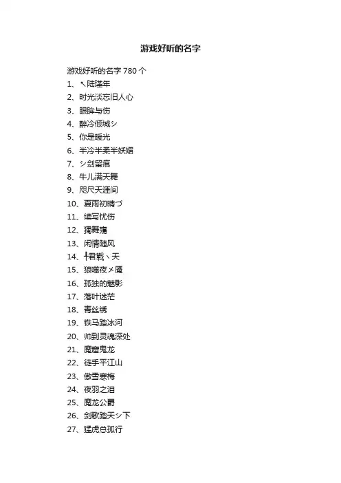 游戏好听的名字