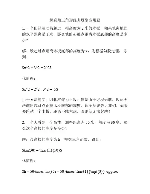 解直角三角形经典题型应用题