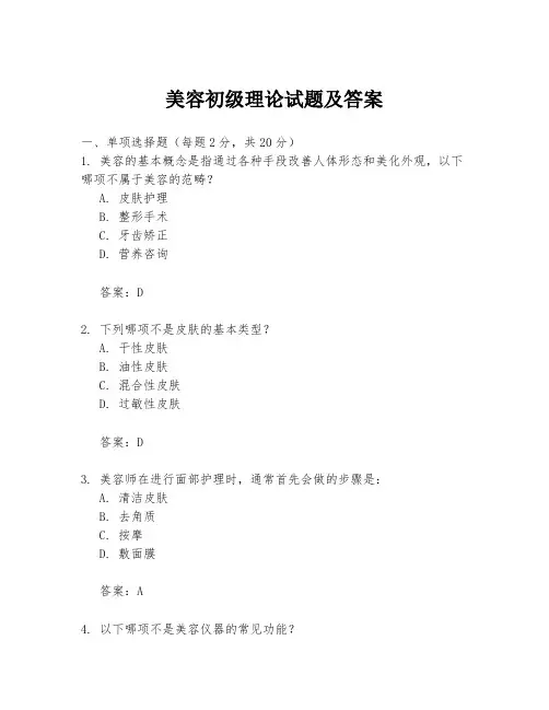 美容初级理论试题及答案