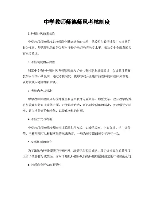 中学教师师德师风考核制度