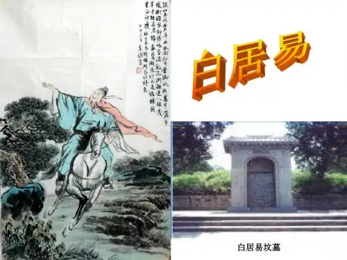 《白居易》专题介绍ppt课件