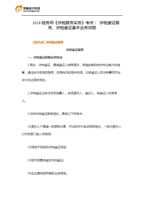 2018税务师《涉税服务实务》考点： 涉税鉴证服务、涉税鉴证基本业务流程