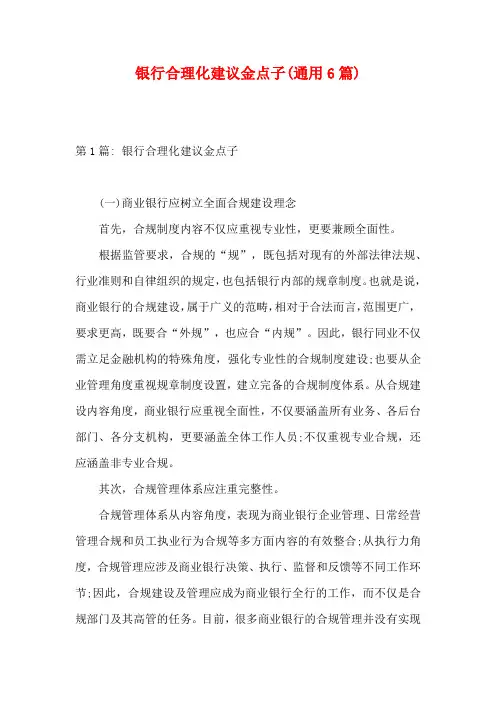 银行合理化建议金点子(通用6篇)