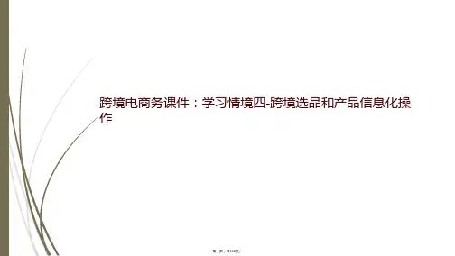 跨境电商务课件：学习情境四-跨境选品和产品信息化操作