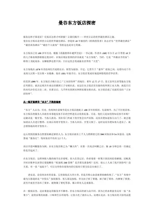 酒店管理文集-曼谷东方饭店探密