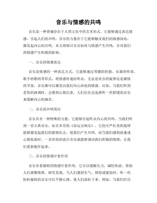 音乐与情感的共鸣