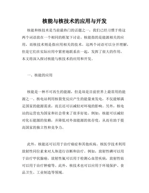 核能与核技术的应用与开发