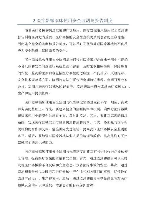 3医疗器械临床使用安全监测与报告制度