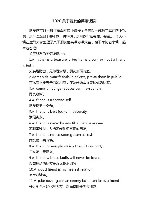 2020关于朋友的英语谚语