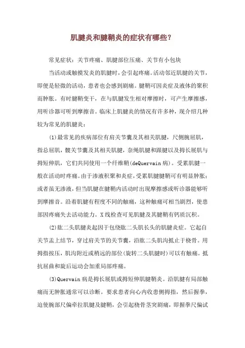 肌腱炎和腱鞘炎的症状有哪些？