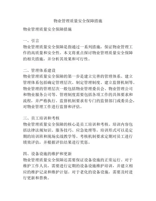 物业管理质量安全保障措施