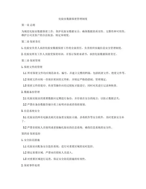 化验室数据保密管理制度