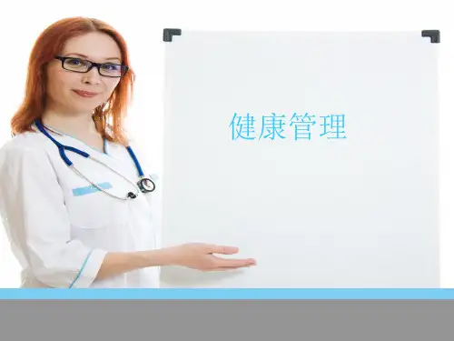 健康管理 PPT课件