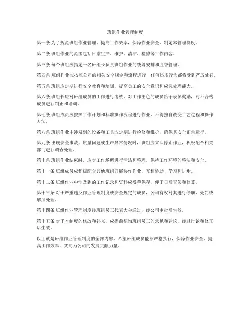 班组作业管理制度