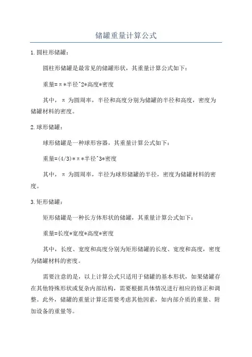 储罐重量计算公式