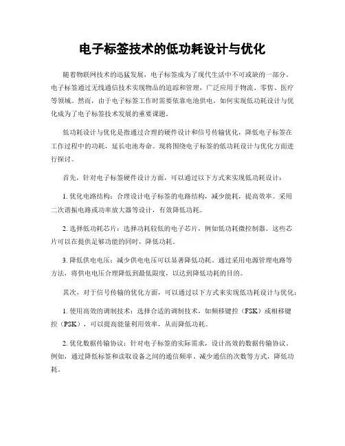 电子标签技术的低功耗设计与优化