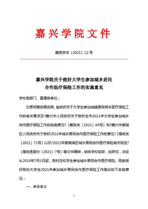嘉兴学院关于做好大学生参加城乡居民合作医疗保险工作的实施意见