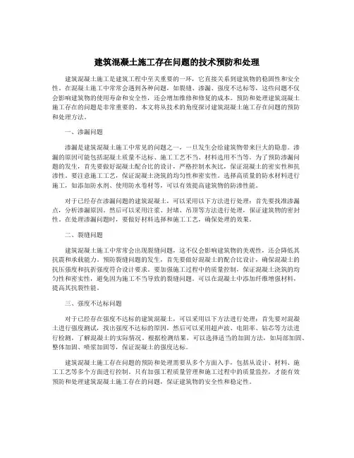 建筑混凝土施工存在问题的技术预防和处理