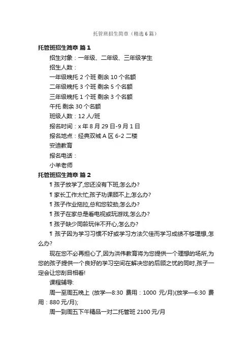 托管班招生简章（精选6篇）