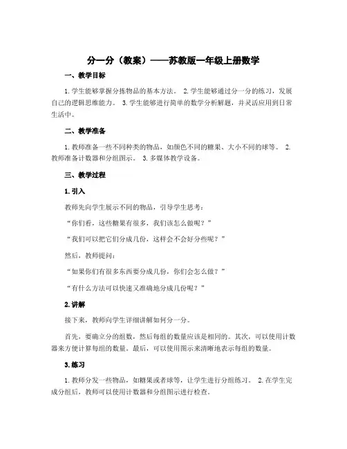 分一分(教案)苏教版一年级上册数学