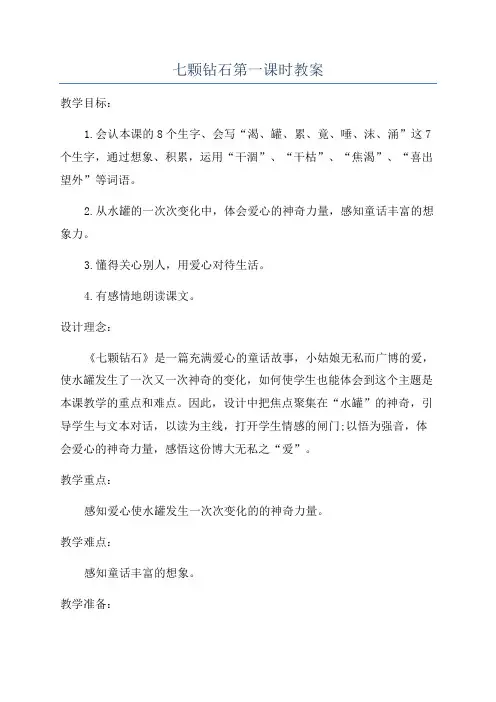 七颗钻石第一课时教案