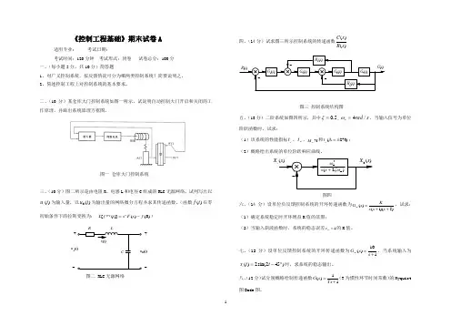 《控制工程基础》期末试卷A及答案