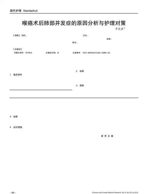 喉癌术后肺部并发症的原因分析与护理对策
