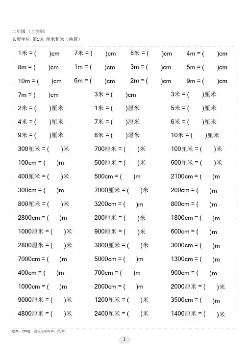 二年级数学上册 长度单位  厘米和米(换算)练习100道题