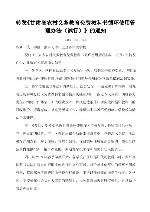 《甘肃省农村义务教育教科书循环使用管理办法试行》的通知