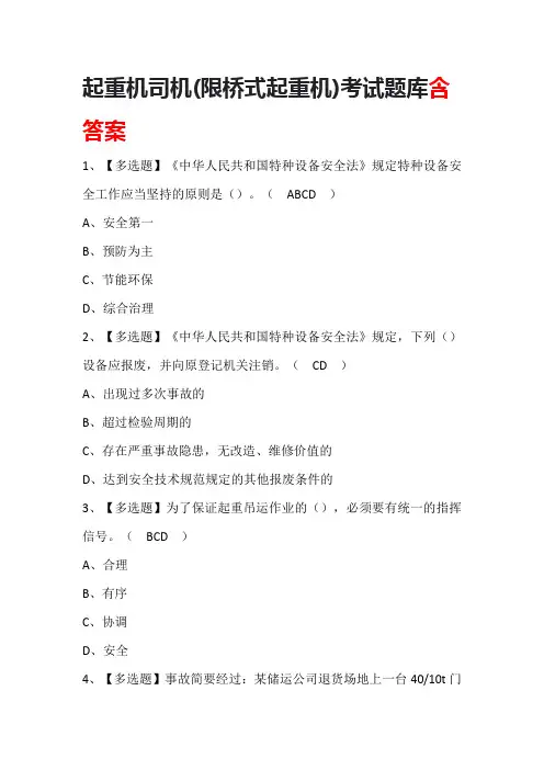 起重机司机(限桥式起重机)考试题库含答案
