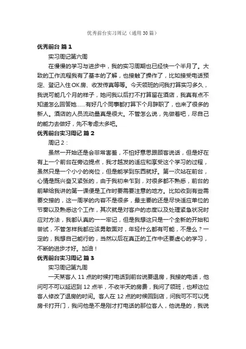 优秀前台实习周记（通用30篇）