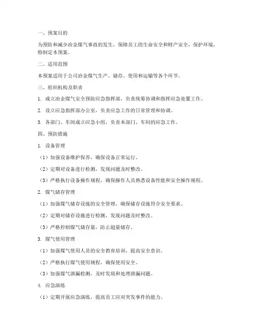 冶金煤气安全预防应急预案
