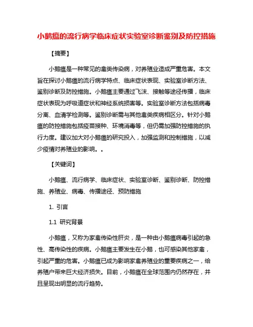 小鹅瘟的流行病学临床症状实验室诊断鉴别及防控措施