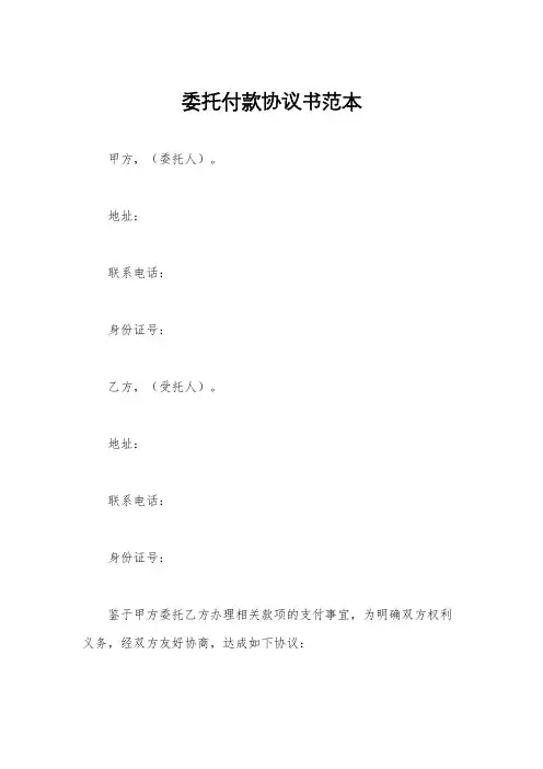 委托付款协议书范本