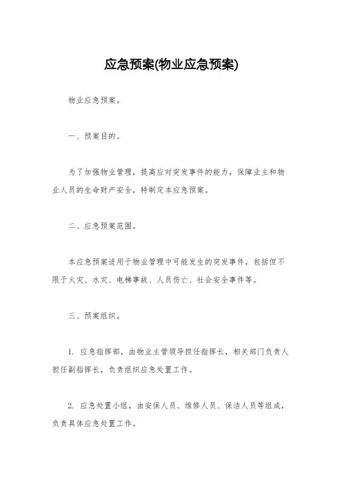 应急预案(物业应急预案)