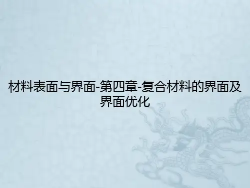 材料表面与界面-第四章-复合材料的界面及界面优化