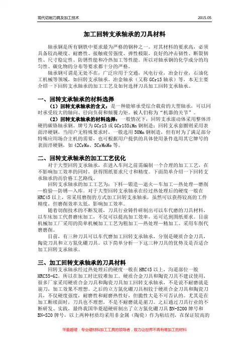 加工回转支承轴承的刀具材料