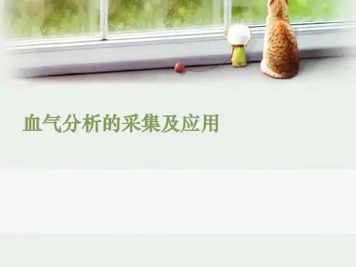 血气分析的采集及应用