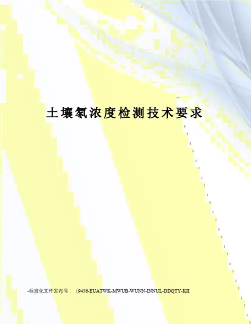 土壤氡浓度检测技术要求