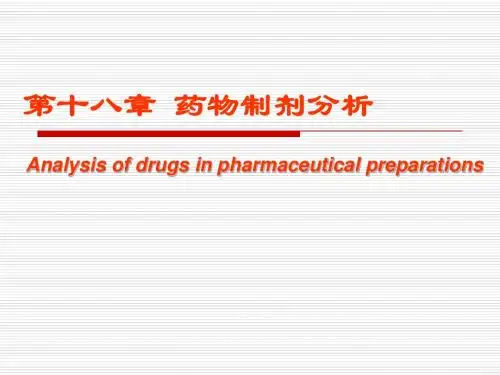 18章 药物制剂分析