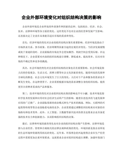 企业外部环境变化对组织结构决策的影响