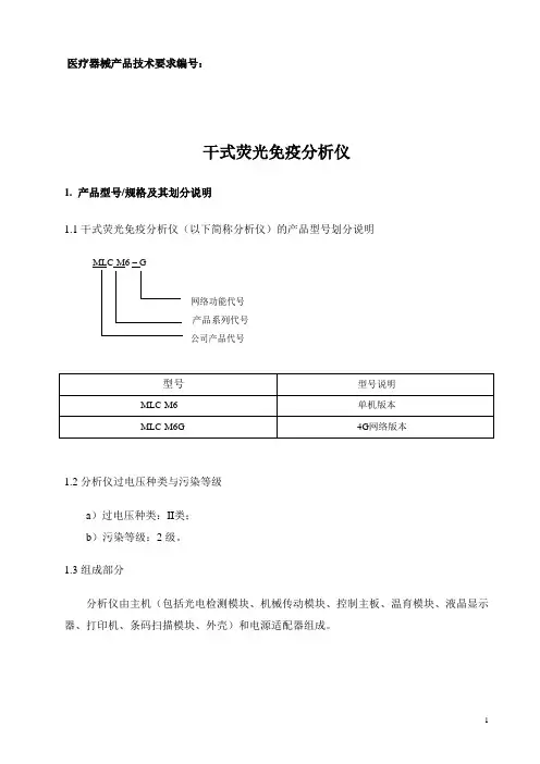 干式荧光免疫分析仪产品技术要求注册完版