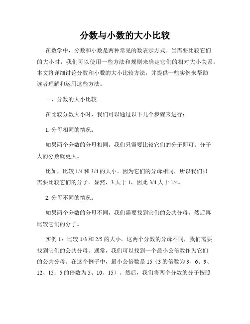 分数与小数的大小比较