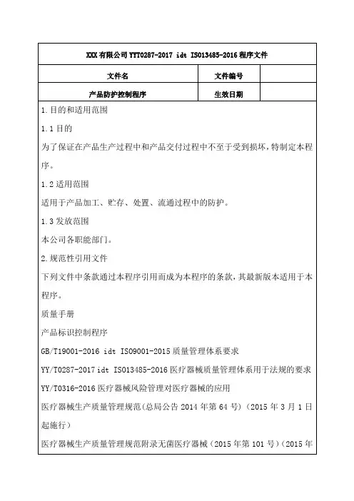 YYT0287-2017 idt ISO13485-2016程序文件产品防护控制程序(含记录表格)