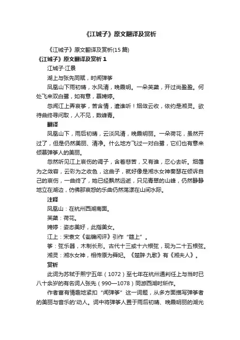 《江城子》原文翻译及赏析（15篇）