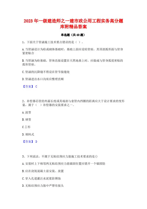 2023年一级建造师之一建市政公用工程实务高分题库附精品答案
