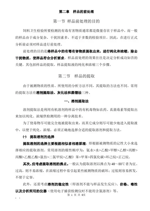第二章  样品前处理