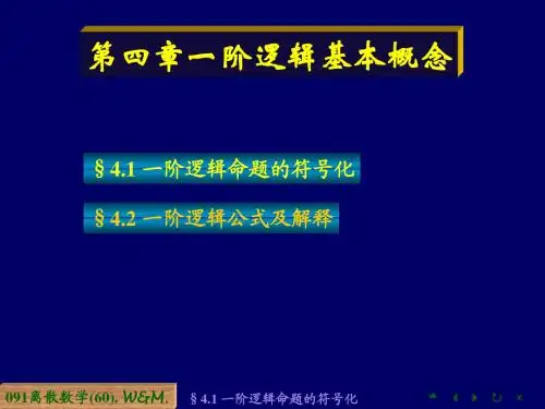 F4一阶逻辑基本概念